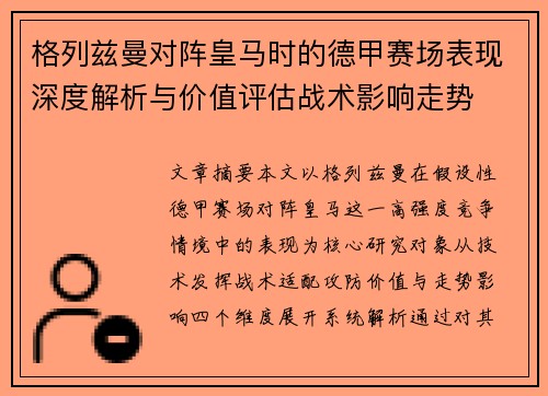 格列兹曼对阵皇马时的德甲赛场表现深度解析与价值评估战术影响走势 格列兹曼对阵皇马时的德甲赛场表现深度解析与价值评估战术影响走势