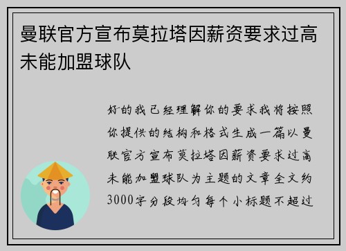曼联官方宣布莫拉塔因薪资要求过高未能加盟球队 曼联官方宣布莫拉塔因薪资要求过高未能加盟球队