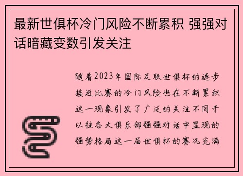 最新世俱杯冷门风险不断累积 强强对话暗藏变数引发关注 最新世俱杯冷门风险不断累积 强强对话暗藏变数引发关注
