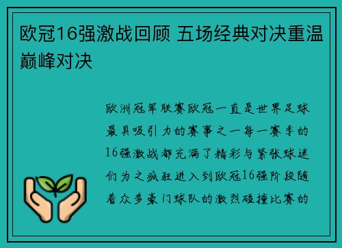 欧冠16强激战回顾 五场经典对决重温巅峰对决 欧冠16强激战回顾 五场经典对决重温巅峰对决
