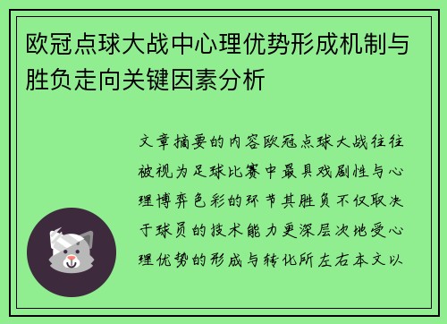欧冠点球大战中心理优势形成机制与胜负走向关键因素分析