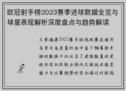 欧冠射手榜2023赛季进球数据全览与球星表现解析深度盘点与趋势解读