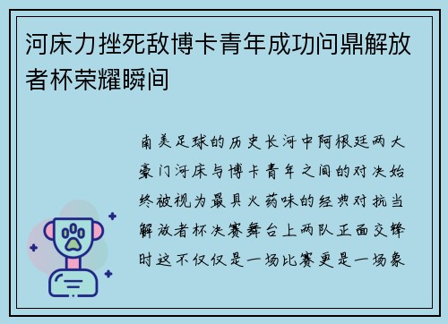 河床力挫死敌博卡青年成功问鼎解放者杯荣耀瞬间 河床力挫死敌博卡青年成功问鼎解放者杯荣耀瞬间