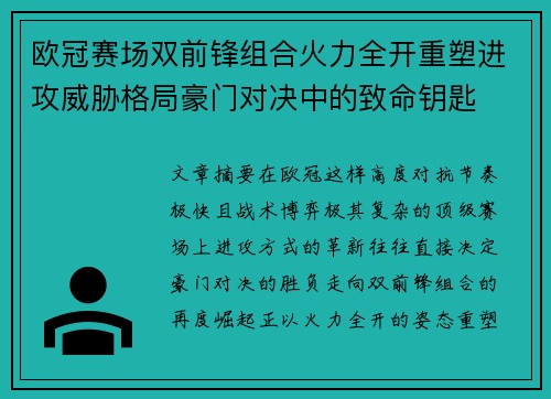 欧冠赛场双前锋组合火力全开重塑进攻威胁格局豪门对决中的致命钥匙 欧冠赛场双前锋组合火力全开重塑进攻威胁格局豪门对决中的致命钥匙