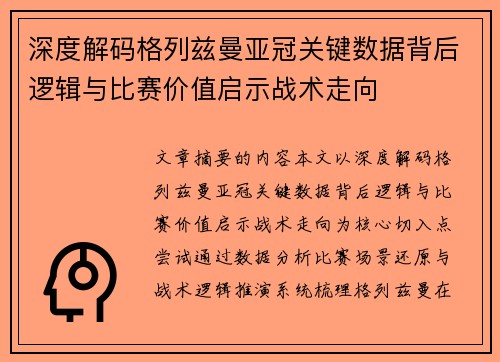 深度解码格列兹曼亚冠关键数据背后逻辑与比赛价值启示战术走向 深度解码格列兹曼亚冠关键数据背后逻辑与比赛价值启示战术走向