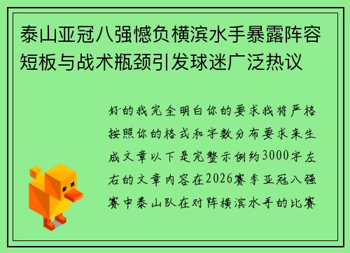 泰山亚冠八强憾负横滨水手暴露阵容短板与战术瓶颈引发球迷广泛热议 泰山亚冠八强憾负横滨水手暴露阵容短板与战术瓶颈引发球迷广泛热议