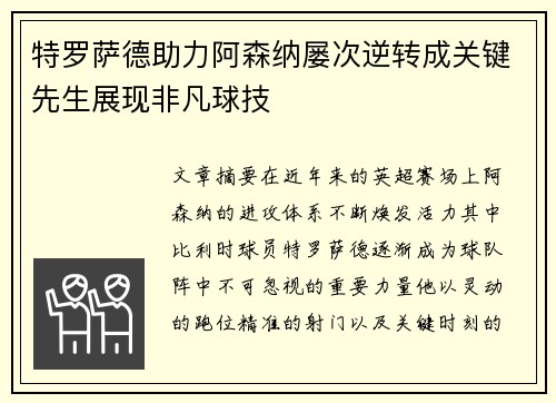特罗萨德助力阿森纳屡次逆转成关键先生展现非凡球技 特罗萨德助力阿森纳屡次逆转成关键先生展现非凡球技