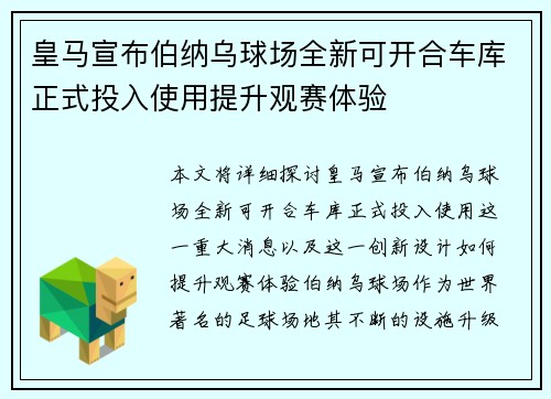 皇马宣布伯纳乌球场全新可开合车库正式投入使用提升观赛体验 皇马宣布伯纳乌球场全新可开合车库正式投入使用提升观赛体验