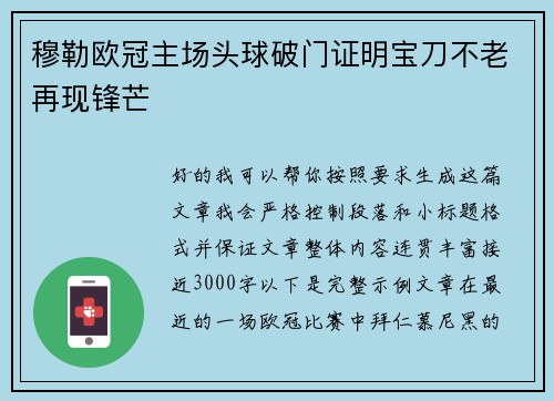 穆勒欧冠主场头球破门证明宝刀不老再现锋芒 穆勒欧冠主场头球破门证明宝刀不老再现锋芒