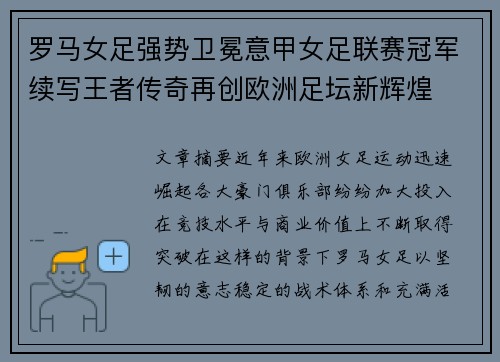 罗马女足强势卫冕意甲女足联赛冠军续写王者传奇再创欧洲足坛新辉煌 罗马女足强势卫冕意甲女足联赛冠军续写王者传奇再创欧洲足坛新辉煌