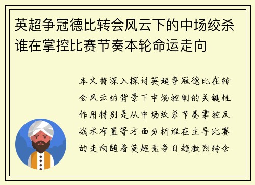 英超争冠德比转会风云下的中场绞杀谁在掌控比赛节奏本轮命运走向 英超争冠德比转会风云下的中场绞杀谁在掌控比赛节奏本轮命运走向