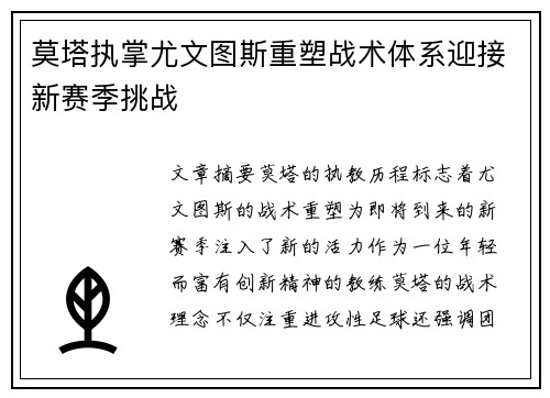 莫塔执掌尤文图斯重塑战术体系迎接新赛季挑战 莫塔执掌尤文图斯重塑战术体系迎接新赛季挑战