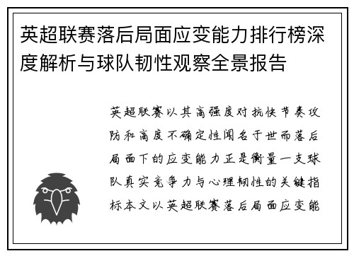 英超联赛落后局面应变能力排行榜深度解析与球队韧性观察全景报告