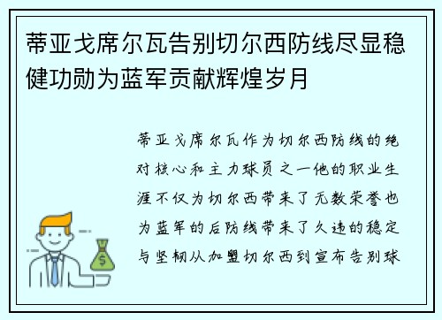 蒂亚戈席尔瓦告别切尔西防线尽显稳健功勋为蓝军贡献辉煌岁月
