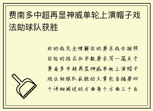费南多中超再显神威单轮上演帽子戏法助球队获胜