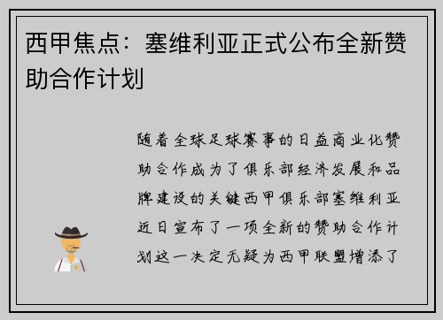 西甲焦点：塞维利亚正式公布全新赞助合作计划
