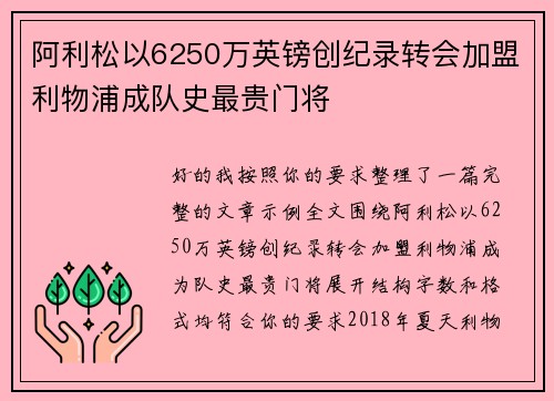 阿利松以6250万英镑创纪录转会加盟利物浦成队史最贵门将 阿利松以6250万英镑创纪录转会加盟利物浦成队史最贵门将