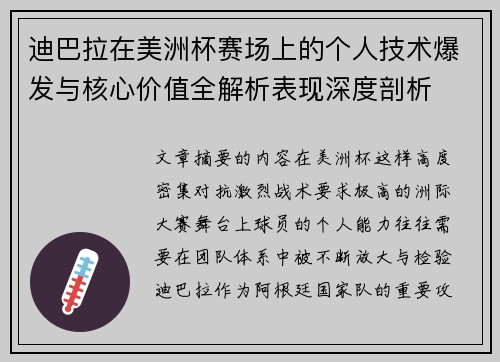 迪巴拉在美洲杯赛场上的个人技术爆发与核心价值全解析表现深度剖析