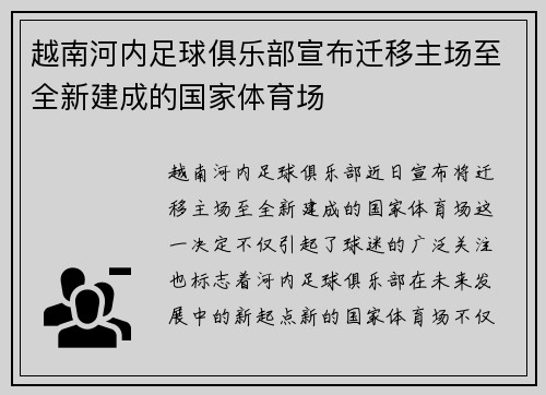 越南河内足球俱乐部宣布迁移主场至全新建成的国家体育场 越南河内足球俱乐部宣布迁移主场至全新建成的国家体育场