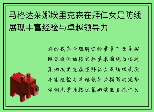 马格达莱娜埃里克森在拜仁女足防线展现丰富经验与卓越领导力 马格达莱娜埃里克森在拜仁女足防线展现丰富经验与卓越领导力