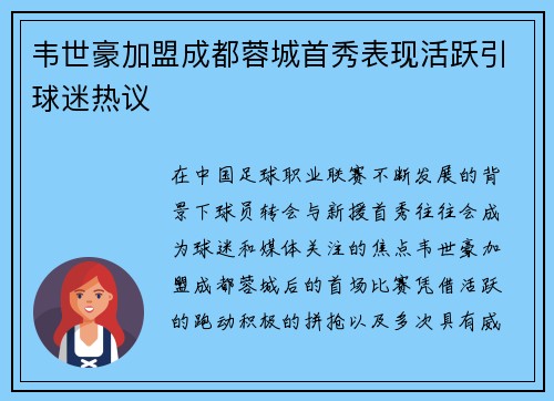 韦世豪加盟成都蓉城首秀表现活跃引球迷热议 韦世豪加盟成都蓉城首秀表现活跃引球迷热议