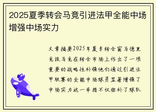 2025夏季转会马竞引进法甲全能中场增强中场实力 2025夏季转会马竞引进法甲全能中场增强中场实力