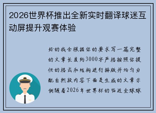 2026世界杯推出全新实时翻译球迷互动屏提升观赛体验 2026世界杯推出全新实时翻译球迷互动屏提升观赛体验