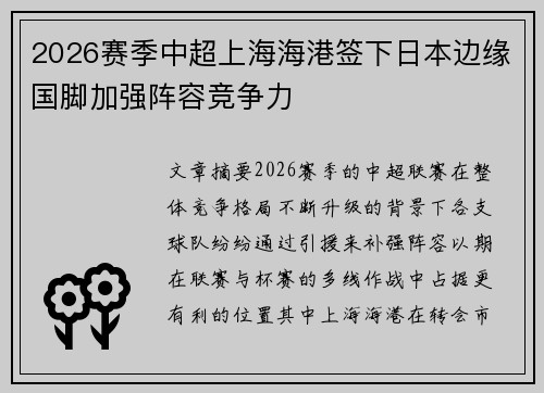 2026赛季中超上海海港签下日本边缘国脚加强阵容竞争力 2026赛季中超上海海港签下日本边缘国脚加强阵容竞争力