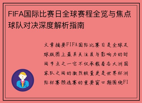 FIFA国际比赛日全球赛程全览与焦点球队对决深度解析指南