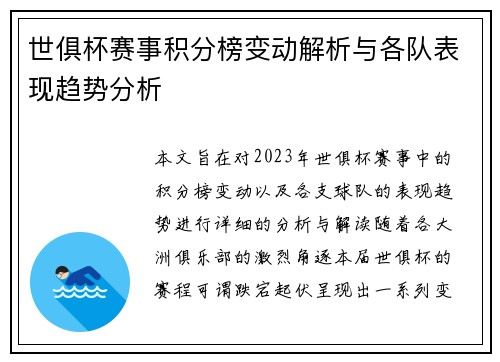 世俱杯赛事积分榜变动解析与各队表现趋势分析