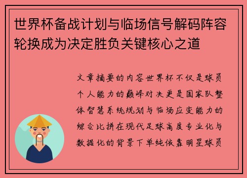 世界杯备战计划与临场信号解码阵容轮换成为决定胜负关键核心之道 世界杯备战计划与临场信号解码阵容轮换成为决定胜负关键核心之道