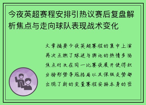 今夜英超赛程安排引热议赛后复盘解析焦点与走向球队表现战术变化