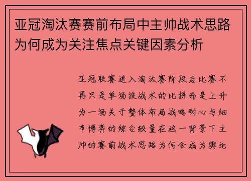 亚冠淘汰赛赛前布局中主帅战术思路为何成为关注焦点关键因素分析 亚冠淘汰赛赛前布局中主帅战术思路为何成为关注焦点关键因素分析