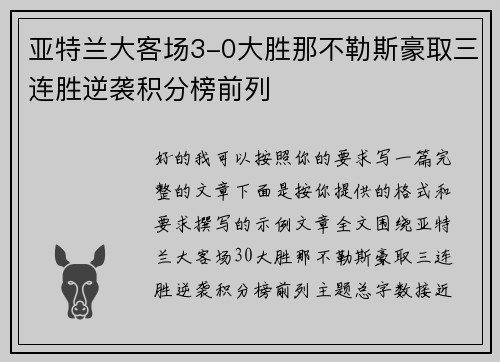 亚特兰大客场3-0大胜那不勒斯豪取三连胜逆袭积分榜前列 亚特兰大客场3-0大胜那不勒斯豪取三连胜逆袭积分榜前列
