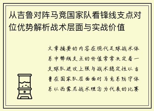 从吉鲁对阵马竞国家队看锋线支点对位优势解析战术层面与实战价值 从吉鲁对阵马竞国家队看锋线支点对位优势解析战术层面与实战价值