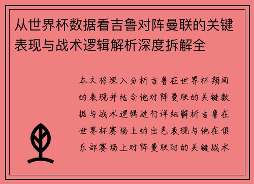 从世界杯数据看吉鲁对阵曼联的关键表现与战术逻辑解析深度拆解全 从世界杯数据看吉鲁对阵曼联的关键表现与战术逻辑解析深度拆解全
