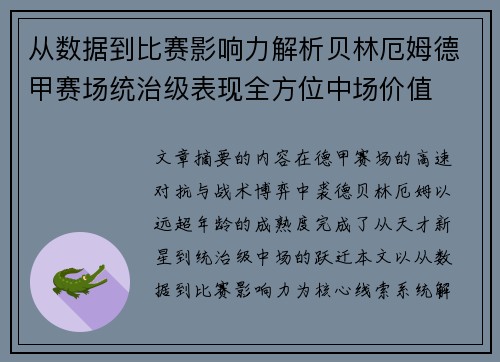 从数据到比赛影响力解析贝林厄姆德甲赛场统治级表现全方位中场价值 从数据到比赛影响力解析贝林厄姆德甲赛场统治级表现全方位中场价值