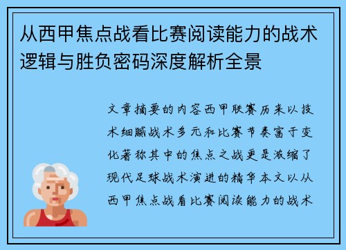 从西甲焦点战看比赛阅读能力的战术逻辑与胜负密码深度解析全景 从西甲焦点战看比赛阅读能力的战术逻辑与胜负密码深度解析全景