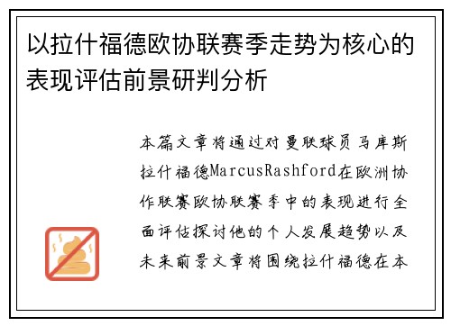 以拉什福德欧协联赛季走势为核心的表现评估前景研判分析