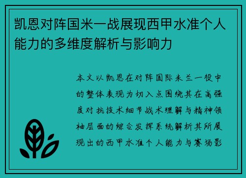 凯恩对阵国米一战展现西甲水准个人能力的多维度解析与影响力 凯恩对阵国米一战展现西甲水准个人能力的多维度解析与影响力