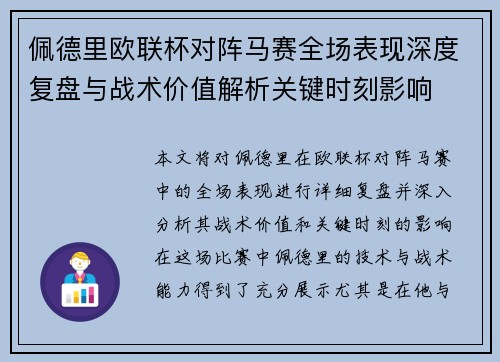 佩德里欧联杯对阵马赛全场表现深度复盘与战术价值解析关键时刻影响 佩德里欧联杯对阵马赛全场表现深度复盘与战术价值解析关键时刻影响