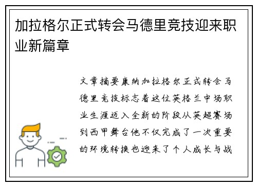 加拉格尔正式转会马德里竞技迎来职业新篇章 加拉格尔正式转会马德里竞技迎来职业新篇章