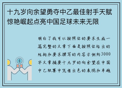 十九岁向余望勇夺中乙最佳射手天赋惊艳崛起点亮中国足球未来无限 十九岁向余望勇夺中乙最佳射手天赋惊艳崛起点亮中国足球未来无限