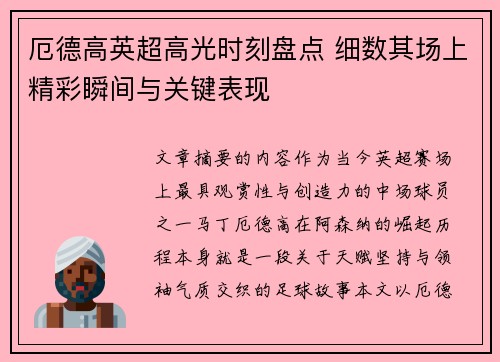 厄德高英超高光时刻盘点 细数其场上精彩瞬间与关键表现 厄德高英超高光时刻盘点 细数其场上精彩瞬间与关键表现