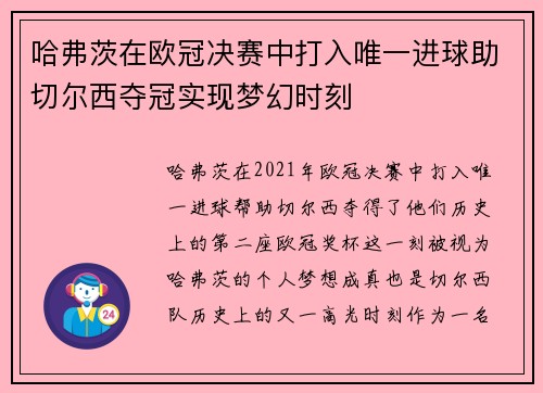 哈弗茨在欧冠决赛中打入唯一进球助切尔西夺冠实现梦幻时刻 哈弗茨在欧冠决赛中打入唯一进球助切尔西夺冠实现梦幻时刻