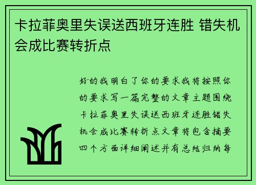卡拉菲奥里失误送西班牙连胜 错失机会成比赛转折点