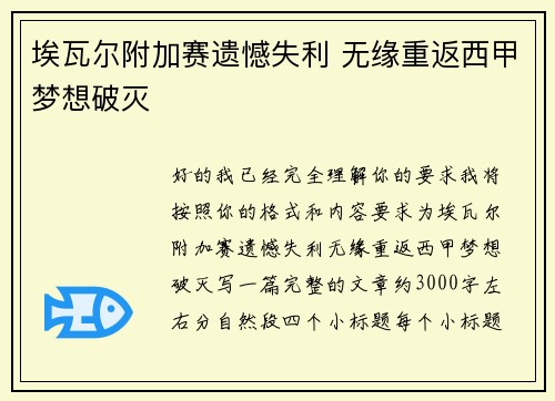 埃瓦尔附加赛遗憾失利 无缘重返西甲梦想破灭