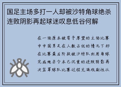 国足主场多打一人却被沙特角球绝杀连败阴影再起球迷叹息低谷何解