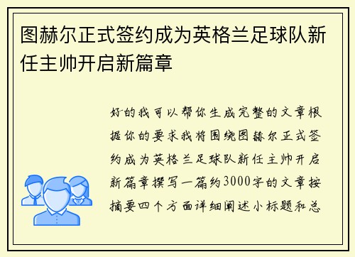 图赫尔正式签约成为英格兰足球队新任主帅开启新篇章 图赫尔正式签约成为英格兰足球队新任主帅开启新篇章
