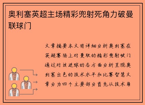 奥利塞英超主场精彩兜射死角力破曼联球门